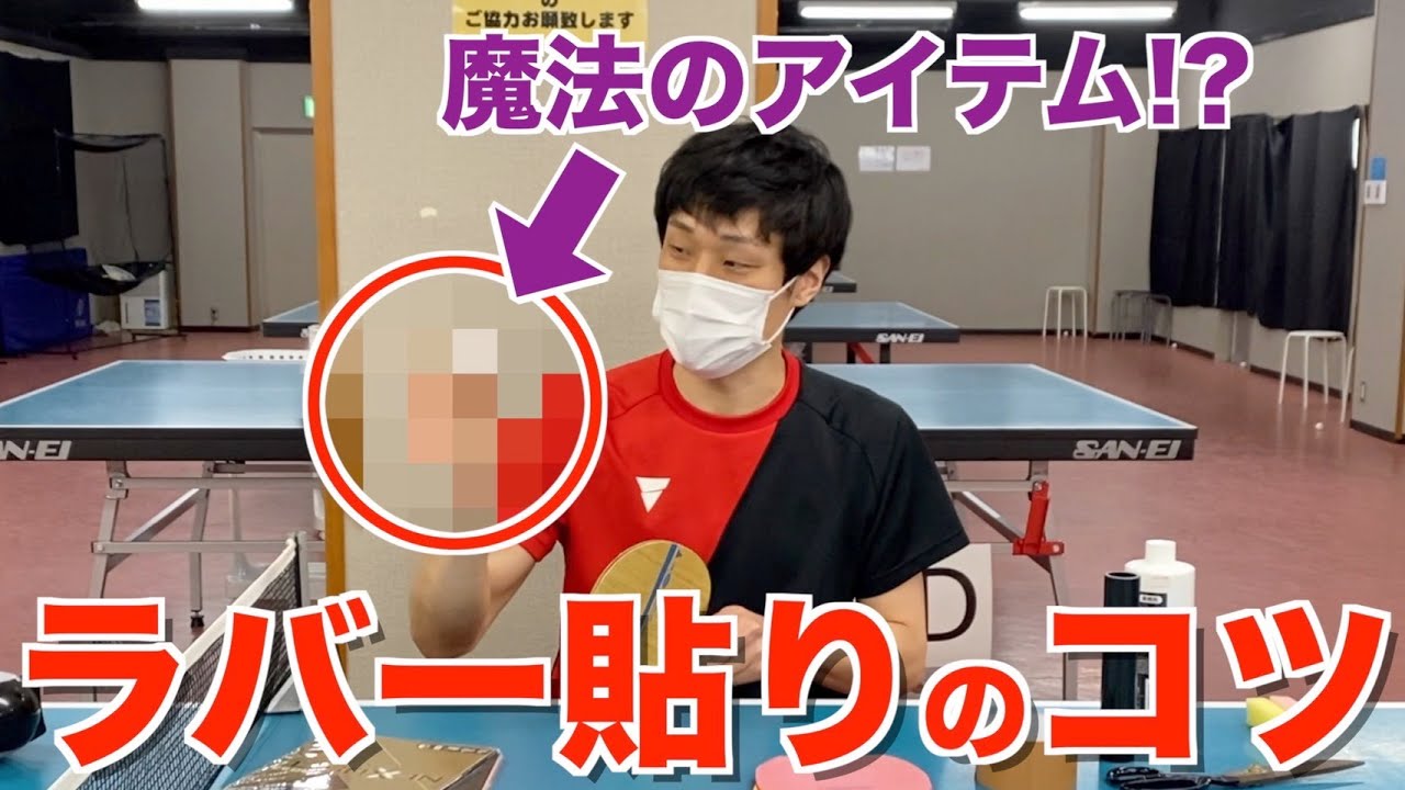 【卓球】達人が教える「ラバー貼り」のコツ☆魔法のアイテムも紹介しちゃいます