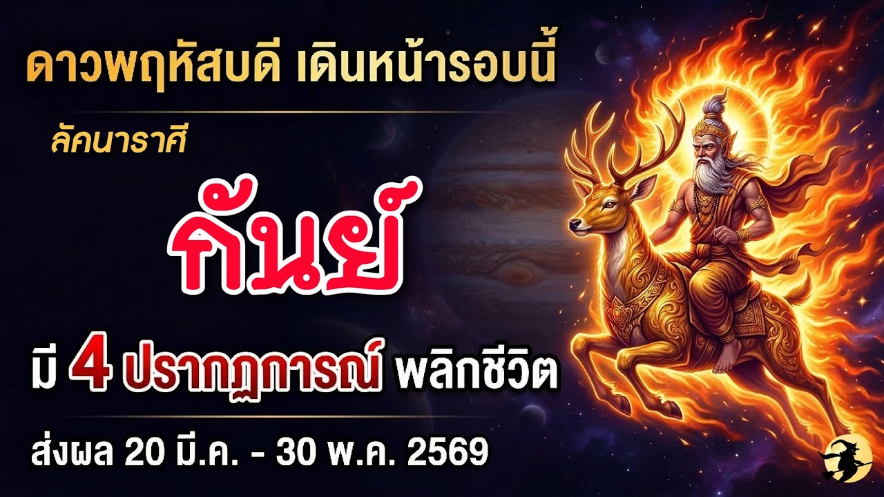 ราศีกันย์ ♍ ดาวพฤหัส เดินหน้ารอบนี้  มี 4 ปรากฏการณ์พลิกชีวิต⚡️ส่งผล 20 มีนาคม -  30 พฤษภาคม 2569 💖
