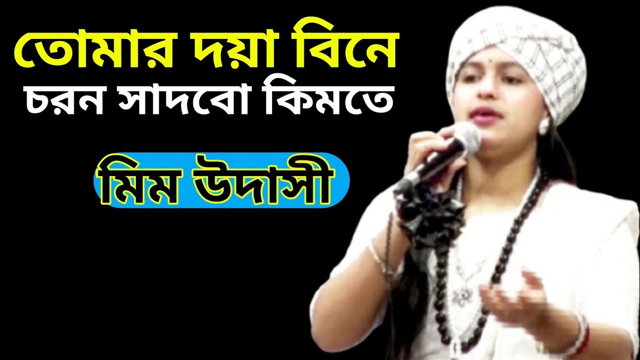 দয়ালের দয়া বিনে আসলে কোন কিছু করা যায় না।। মিম উদাসী #new #music #video #lalon #song #mimudasi 