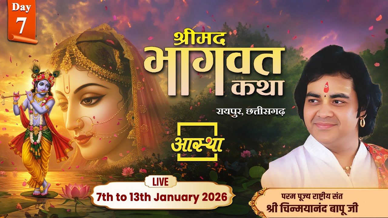 Day - 07 | श्रीमद् भागवत कथा | पूज्य चिन्मयानन्द बापू जी | रायपुर, छत्तीसगढ़ #bhagwatkatha #katha