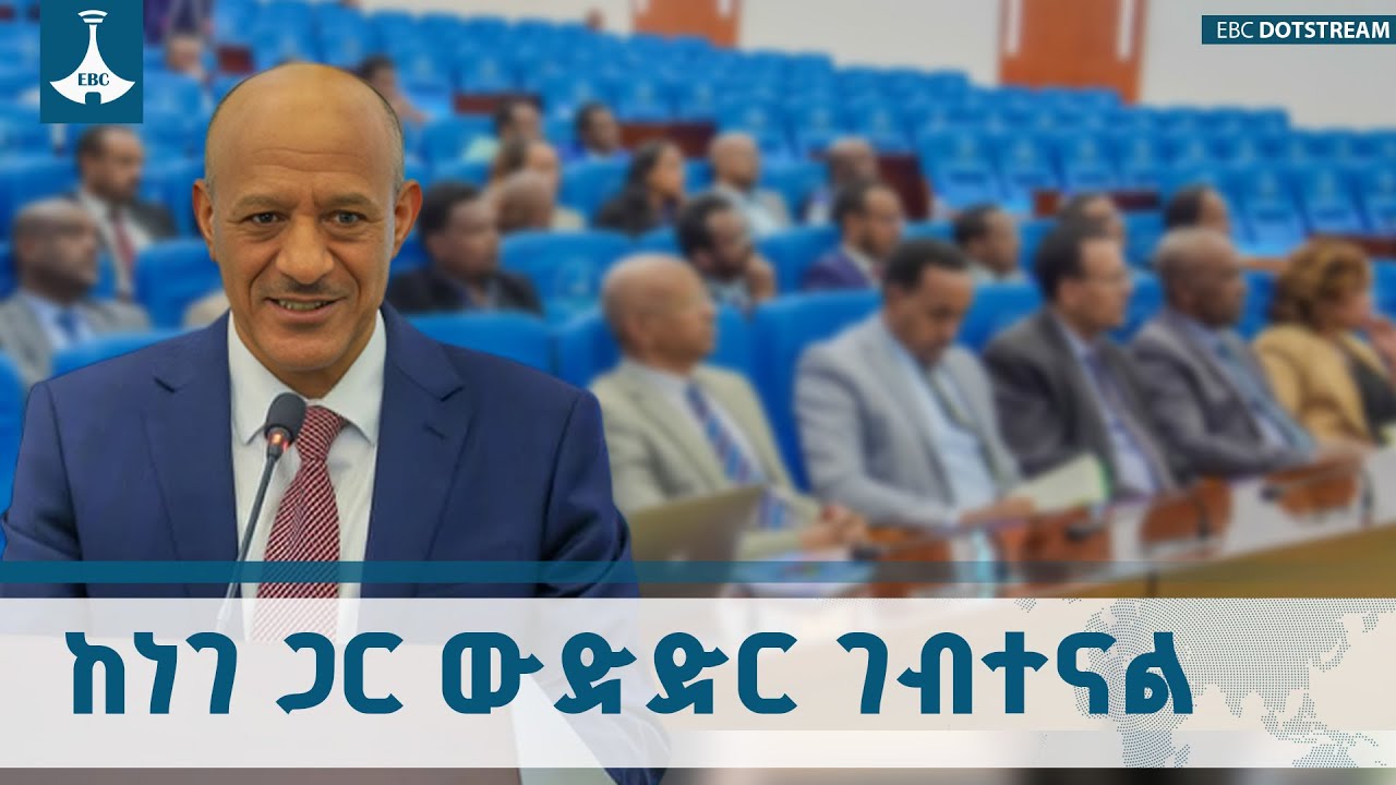 እየተወዳደርን ያለነው ከነገ መዳረሻችን ጋር ነው | ምክትል ጠቅላይ ሚኒስትር ተመስገን ጥሩነህ ETV | EBC | EBCDOTSTREAM