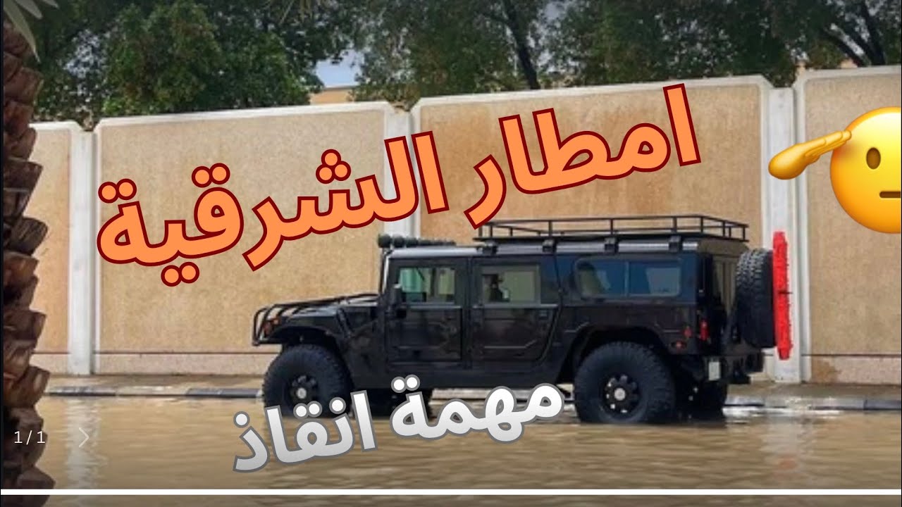 امطار الشرقية.. خرجت في مهمة انقاذ على الهمر H1