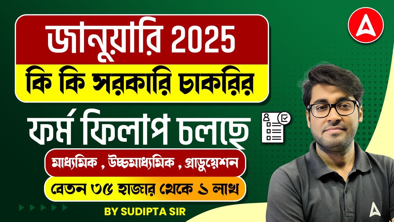 Govt Job Vacancy January 2025  | কি কি সরকারি চাকরি |  ফর্ম ফিলাপ চলছে | বেতন ৩৫ হাজার থেকে ১ লাখ