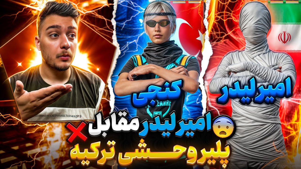 امیر لیدر🇮🇷کنجی🇹🇷وحشی ترین پلیر ترکیه چرا اینطوری میزنه😐