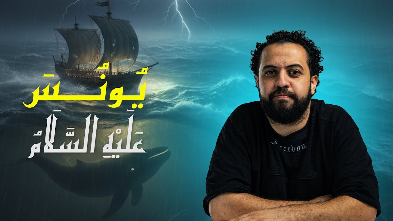 قصة سيدنا يونس إيه الاصوات اللي سمعها في بطن الحوت؟ أسرار ومعلومات هتسمعها لأول مرة  #ابراهيم_رجب
