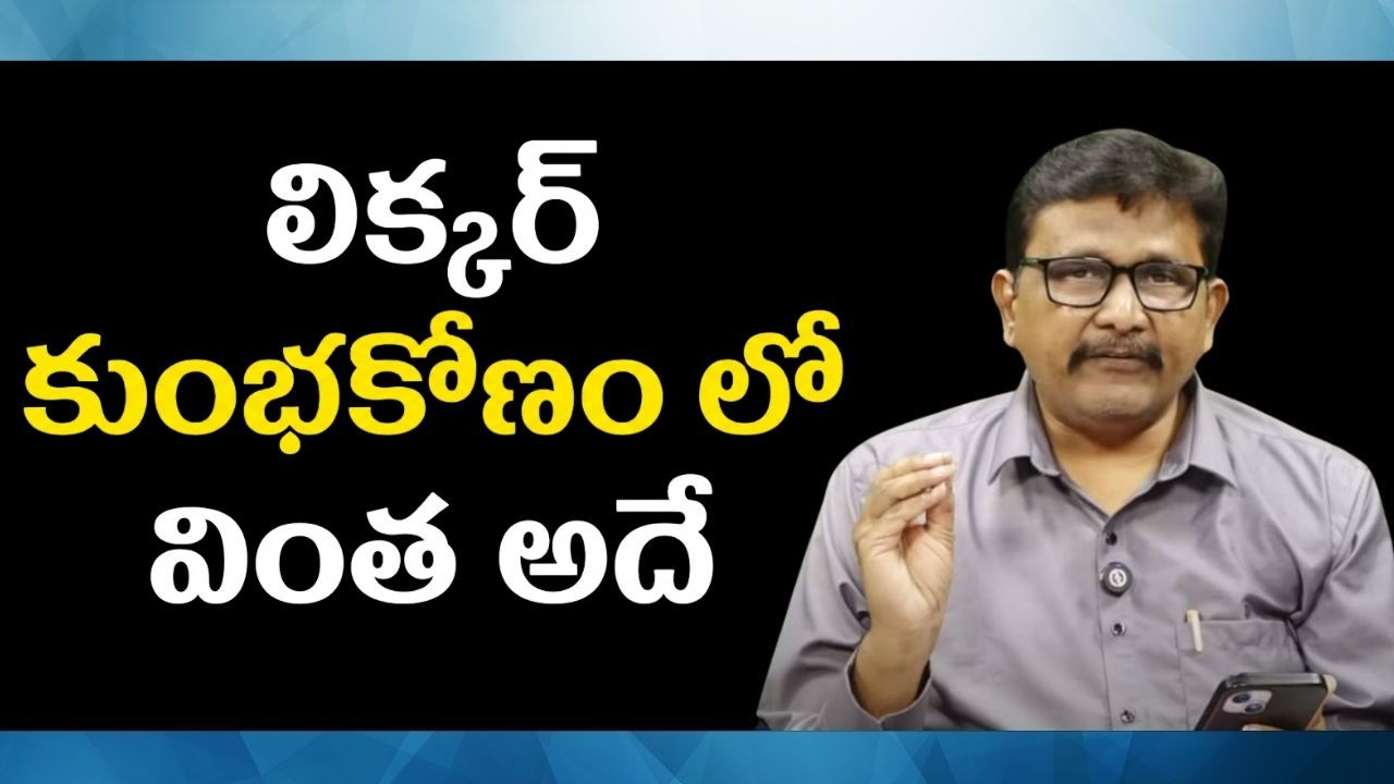 Kejriwal target case twist || లిక్కర్ కుంభకోణం లో వింత అదే