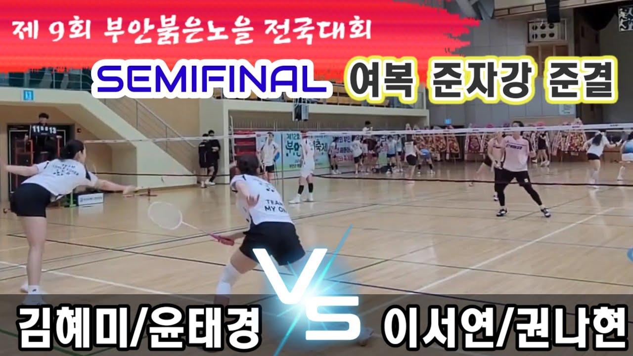 제9회 부안붉은노을 전국배드민턴대회 여복준자강 준결승전 [팀요넥스코리아] 김혜미/윤태경 vs [팀에이스] 이서연/권나현