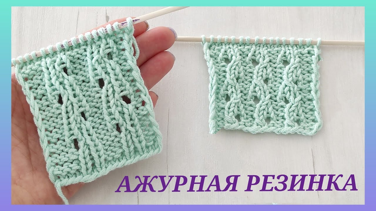 Резинка по-летнему/ Ажурная резинка спицами/ Идеи для ажурных изделий/ Посидим повяжем 🧶