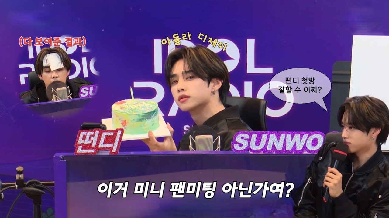 [더보이즈/선우] 다 보여주는 아이돌 라디오 떤디 첫방 하이라이트 (소문난 유죄뽀이가 디제이가 됐다)