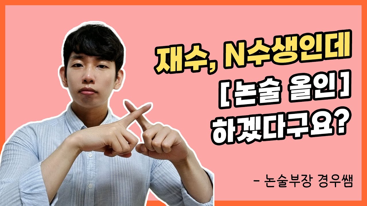 재수생에게 논술 올인을 말리는 이유