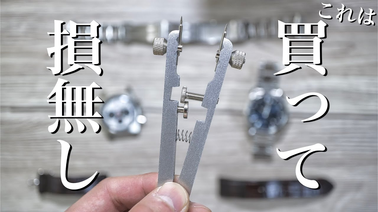 【ブレス交換】超快適に。時計趣味なら絶対買うべきおすすめ工具　腕時計　ロレックス　オメガ