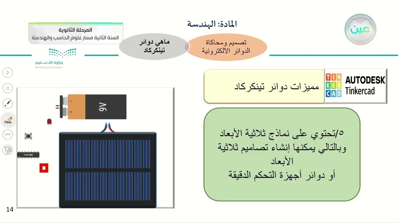 محاكاة الدوائر الالكترونية باستخدام دوائر تينكركاد