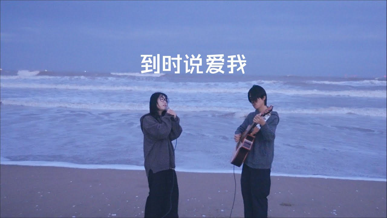 海边弹唱  茜拉 到时说爱我