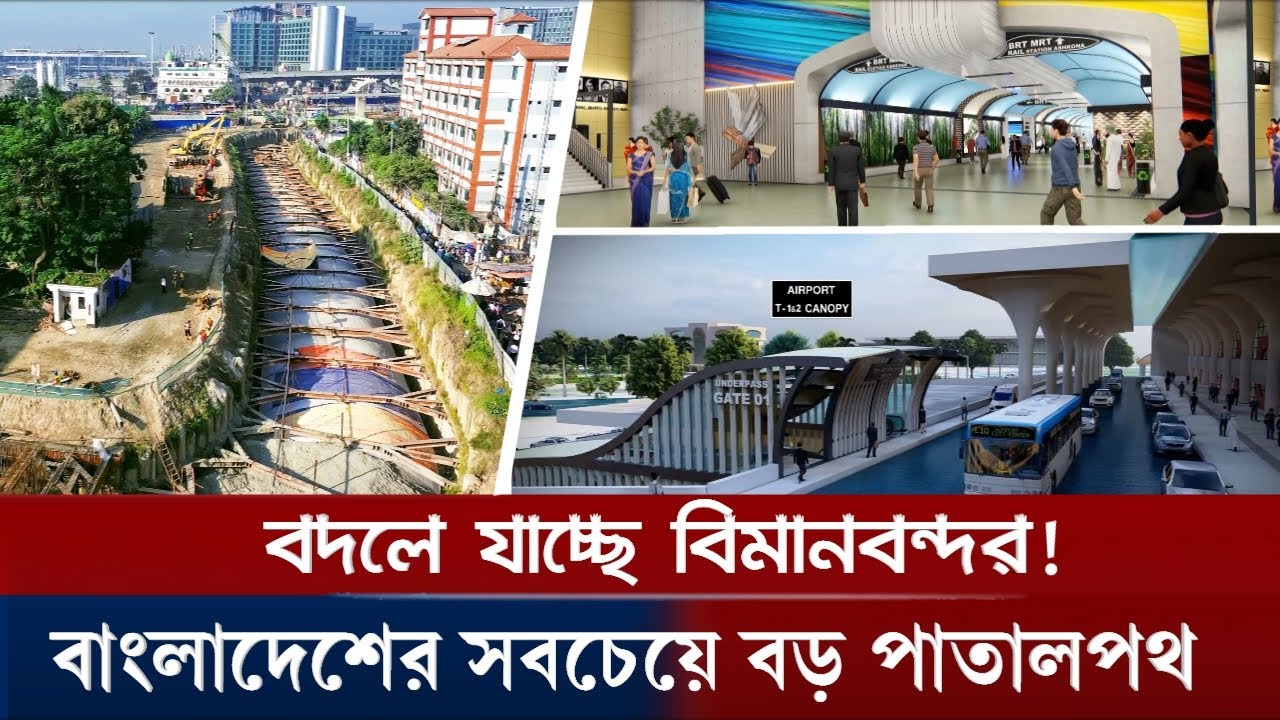 বিমানবন্দরে তৈরি হচ্ছে বাংলাদেশের সবচেয়ে বড় পাতালপথ! | Airport Underpass Tunnel | Dhaka Airport