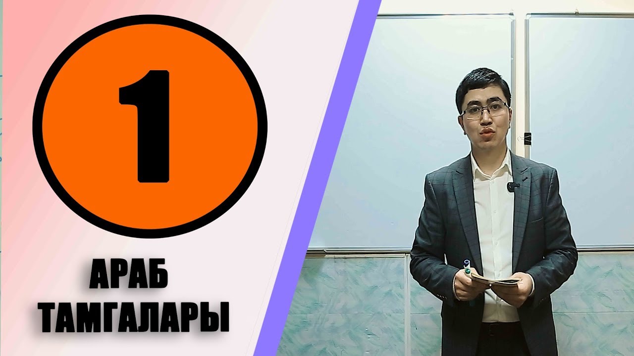 КУРАН АЛИППСИ №1 САБАК АРАБ ТАМГАЛАРЫ МЕНЕН ТАНЫШУУ .