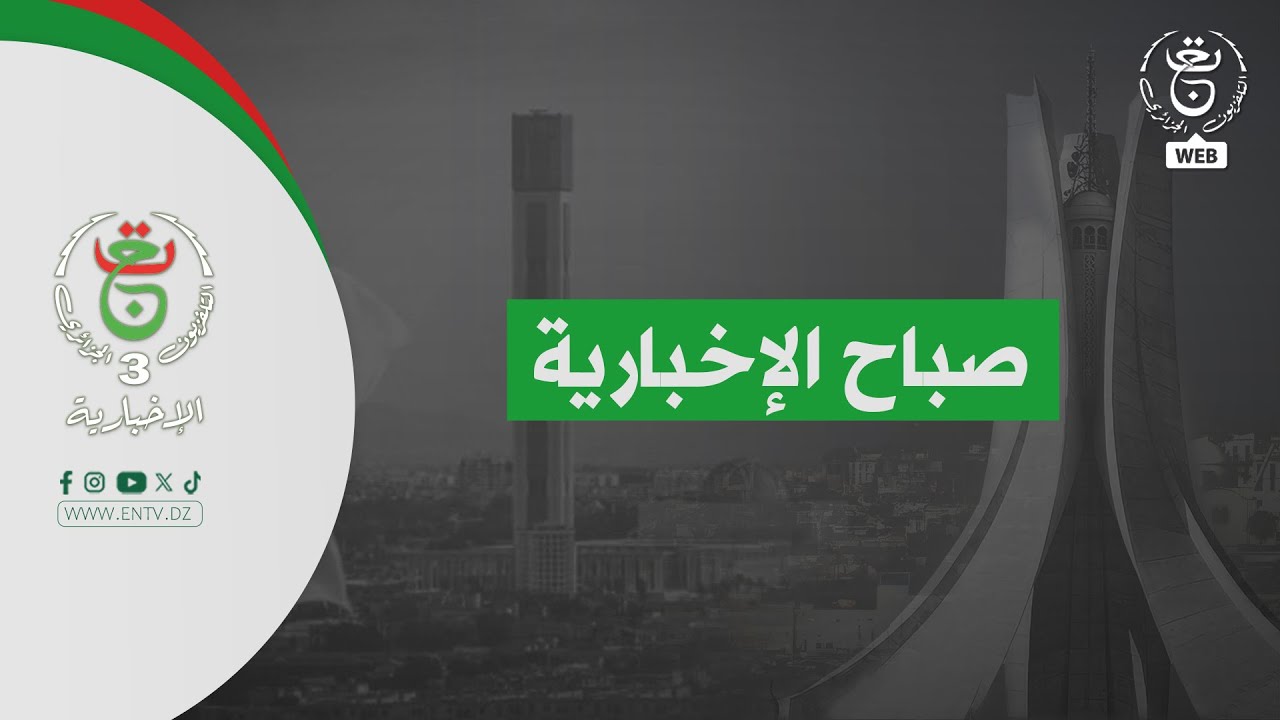 صباح الإخبارية | 03-02-2026