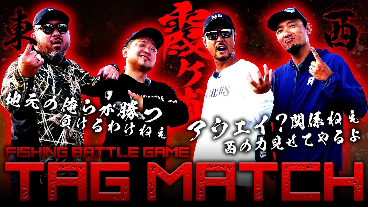 （特別企画）霞ヶ浦 東西タッグマッチ ‐ 金森隆志 / 岡友成 / 江口俊介 / 吉田遊 【RAID JAPAN】