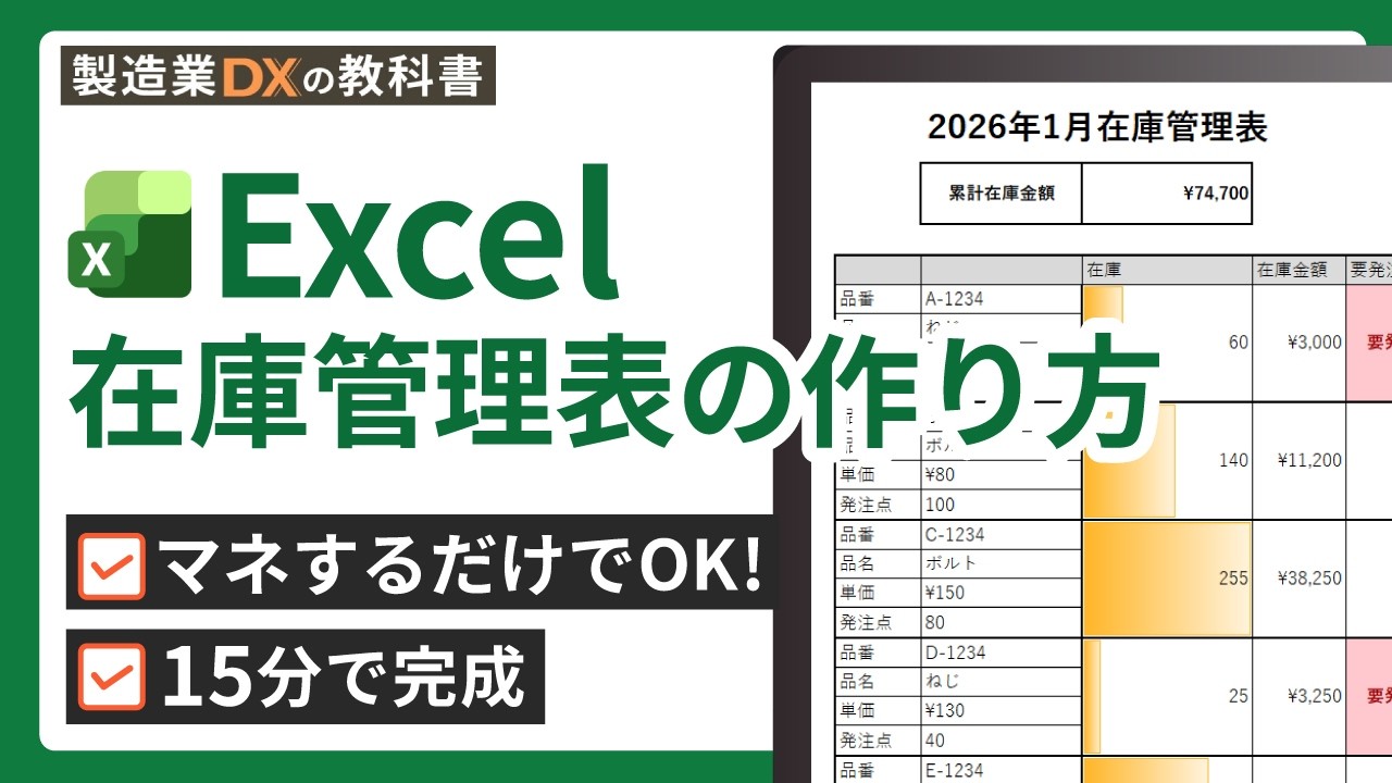 【Excel】在庫管理表の作り方 | 15分で完成！初心者でも簡単