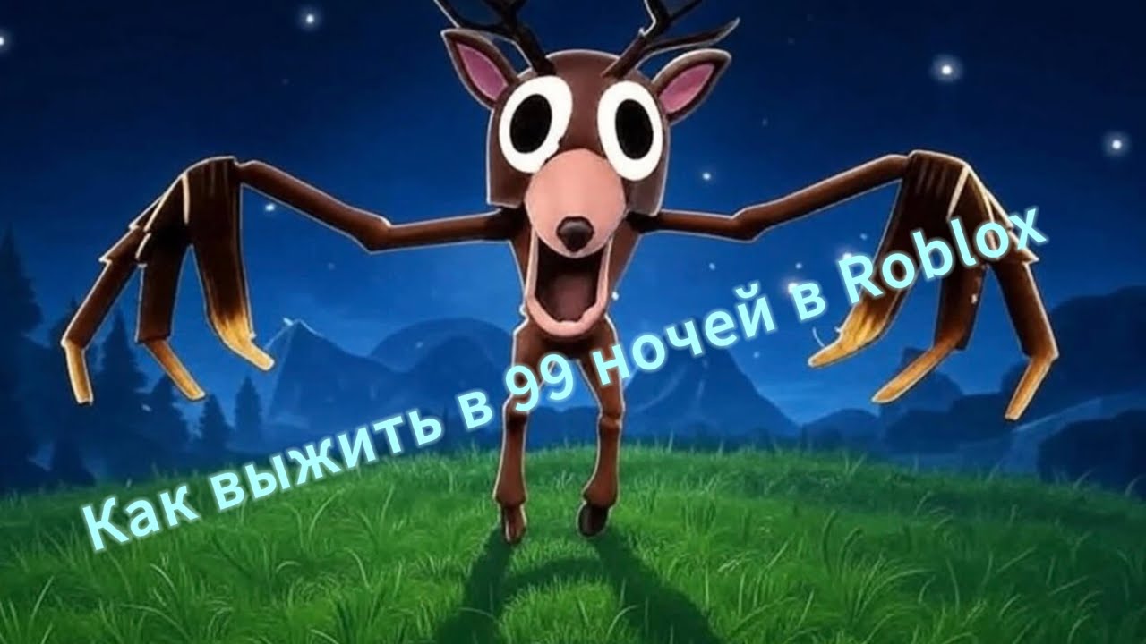 Лайфхаки выживания в 99 ночей в лесу в Roblox