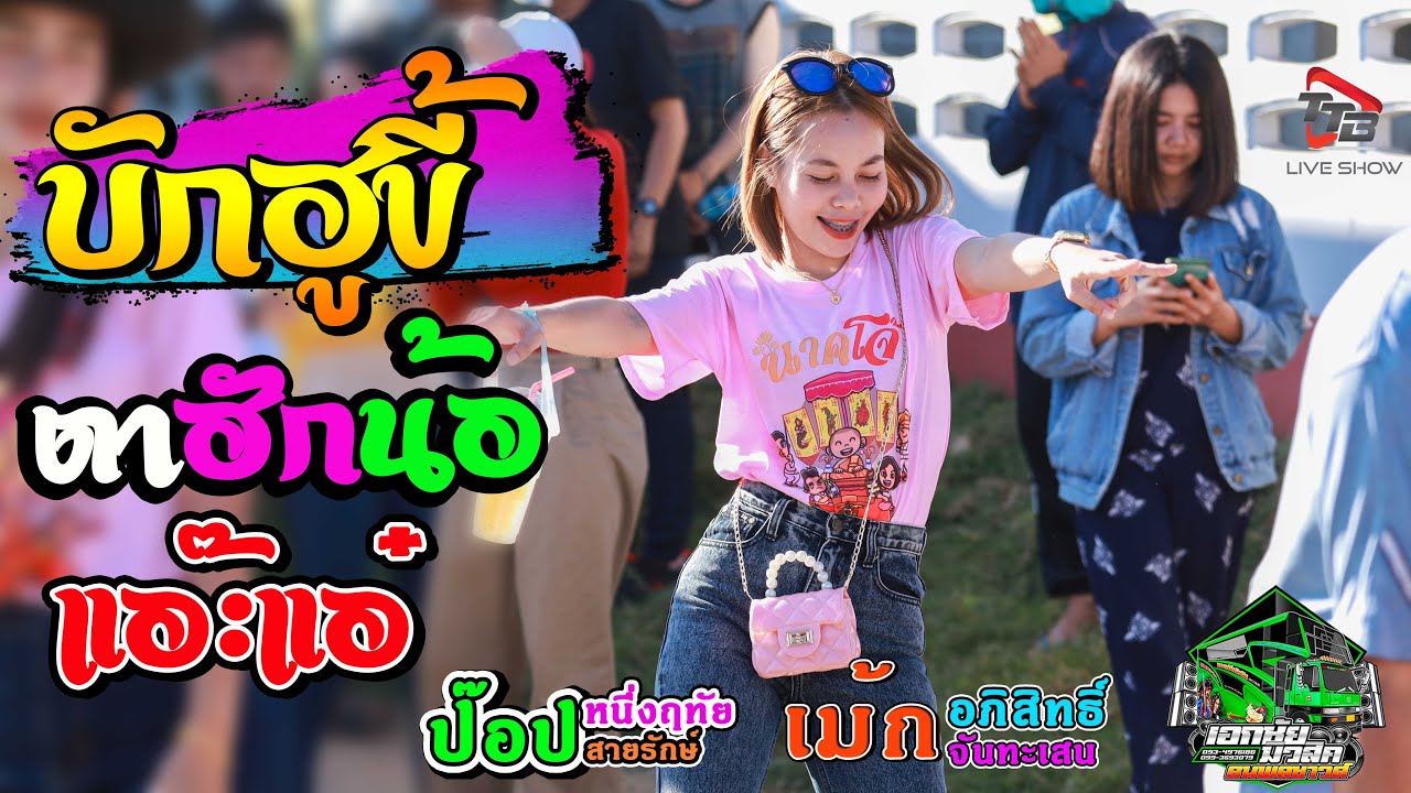 💥บักฮูขี้+ตาฮักน้อ+แอ๊ะแอ๋ รถแห่เอกชัยมิวสิค&ธนพลซาวด์ แห่นาคบ้านเมืองเตา อ พยัคฆภูมิพิสัย