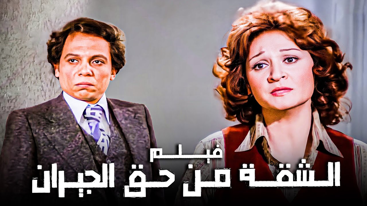فيلم الشقة من حق الجيران | أجمل أفلام عادل إمام ولبلبة