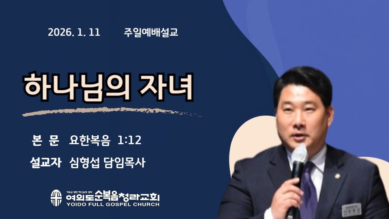 2026년 1월 11일(주일)/하나님의 자녀/요한복음 1:12/여의도순복음청라교회