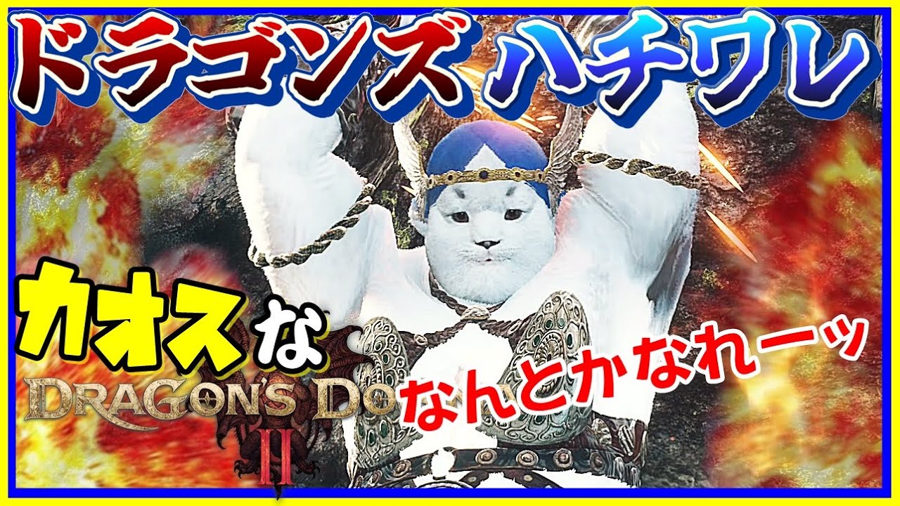 覚醒したちいかわがカオスなファンタジーゲーゆっくり実況はじめました。２[ドラゴンズドグマ2]