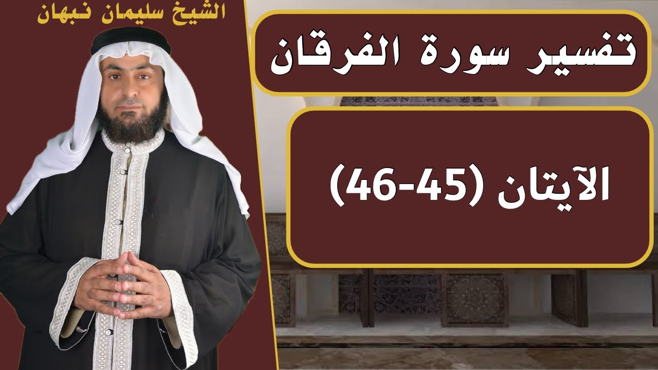تفسير سورة الفرقان | الآيتان (45-46)