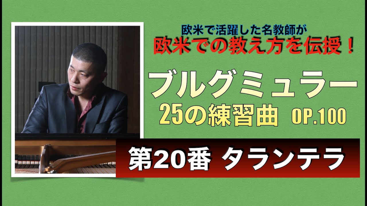 【欧米トップレベルの教え方大公開！】ブルグミュラー：25の練習曲第20番「タランテラ」