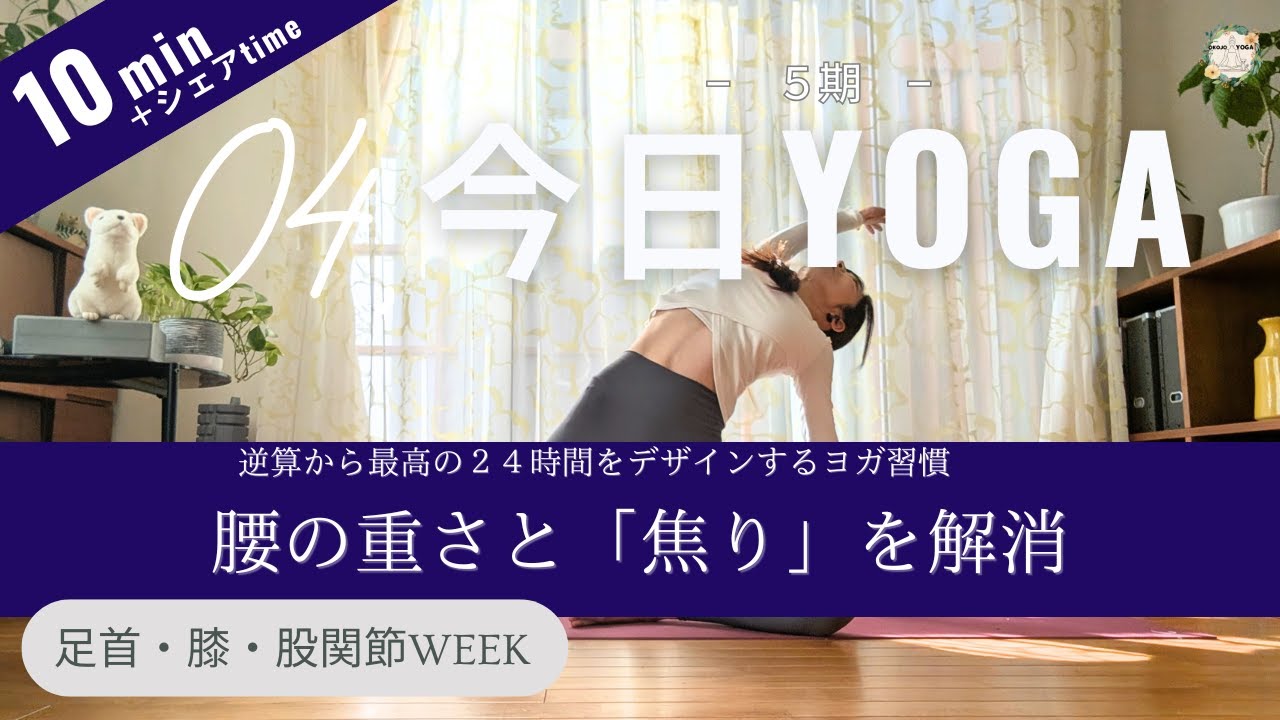 【今日ヨガ｜Day 4】腰の重さと「焦り」を解消｜巡りを安定させる10分リセット　アーカイブ視聴◎