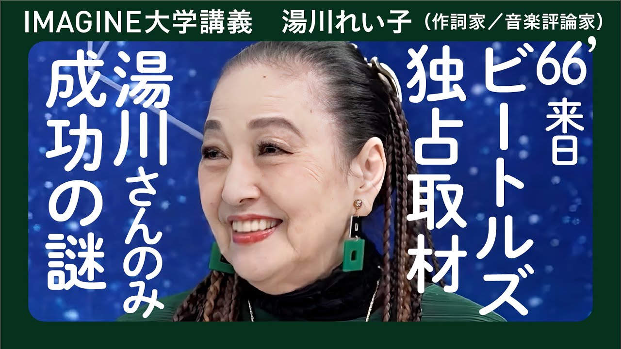 日本女性初の音楽評論家 湯川れい子／ “推し”が常に一流／日本に洋楽を広めた音楽の母