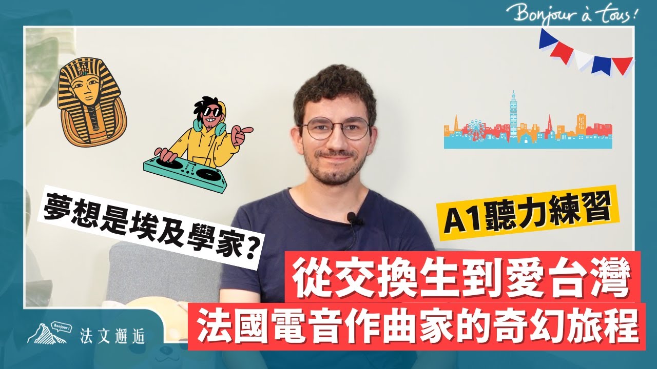從交換生到愛台灣 法國電音作曲家的奇幻旅程 🇫🇷 ｜ 🇫🇷 #法文聽力有感覺 #A1 #法文邂逅