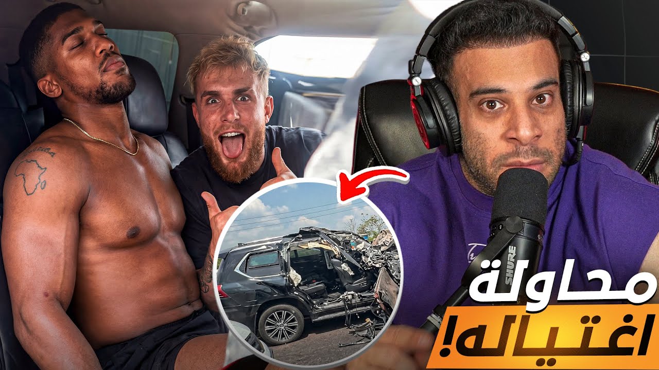 حادثه انتوني جاشوا : مؤامره !!