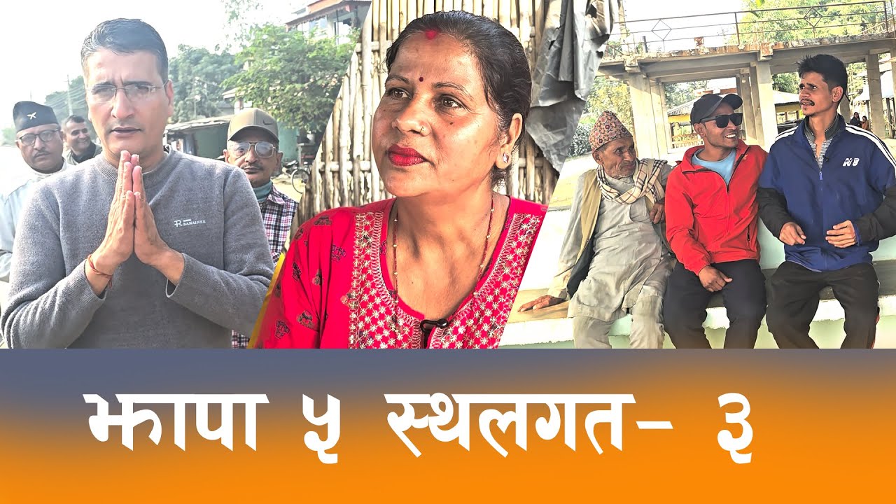 झापा ५ गौरीगंजमा जताततै घण्टीको चर्चा ! ( ठेकीटाेला) Jhapa | Election 2082