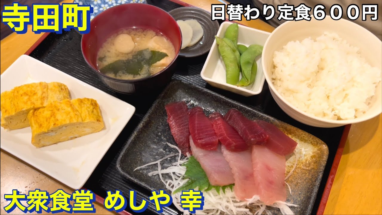 【寺田町】大衆食堂　めしや　幸（ＫＯＨ）　京橋もとや本店の系譜を継ぐお店　日替わり定食（まぐろ刺身定食）を頂きました　大阪グルメ　下町グルメ　激安グルメ　食べ歩き