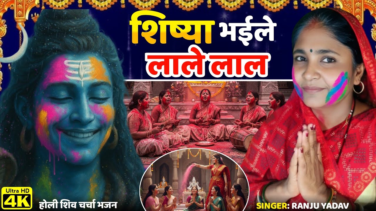 शिष्या भईले लाले लाल..| Shiv Charcha Holi Bhajan | Holi Shiv Charcha Song | Holi Bhajan | Holi Song 