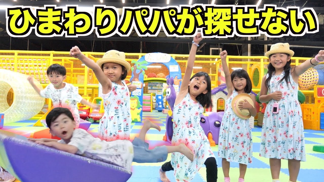 パパがいない＞＜ガチかくれんぼ！大人が本気を出したらいろいろ大変なことに