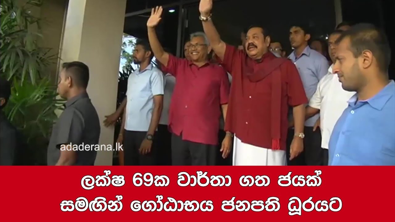 ලක්ෂ 69ක වාර්තා ගත ජයක් සමඟින් ගෝඨාභය ජනපති ධූරයට