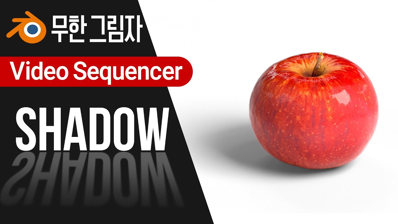 블렌더 기초강좌, 블렌더 그림자 추출,블렌더 그림자 렌더링 합성, 무한 평면 만들기, 블렌더에서 이미지시퀀스 재생하기. Shadow Catcher. 블렌더 비디오편집,