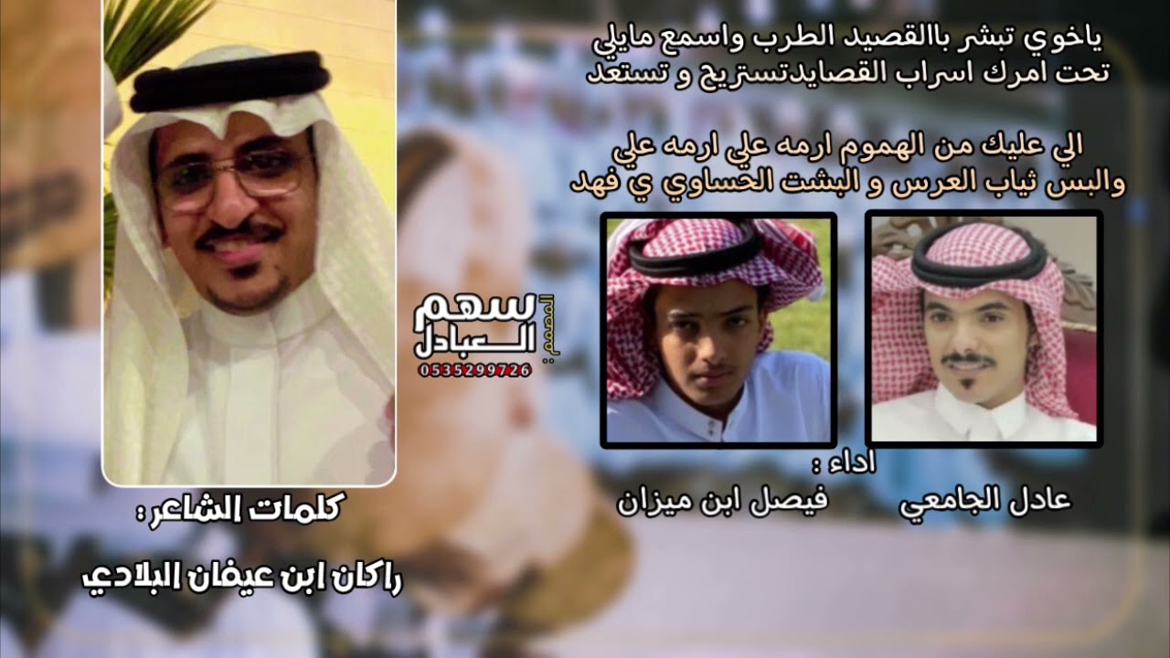 يا اخوي تبشر بالقصيد | كلمات راكان بن عيفان البلادي | اداء عادل الجامعي و فيصل ابن ميزان