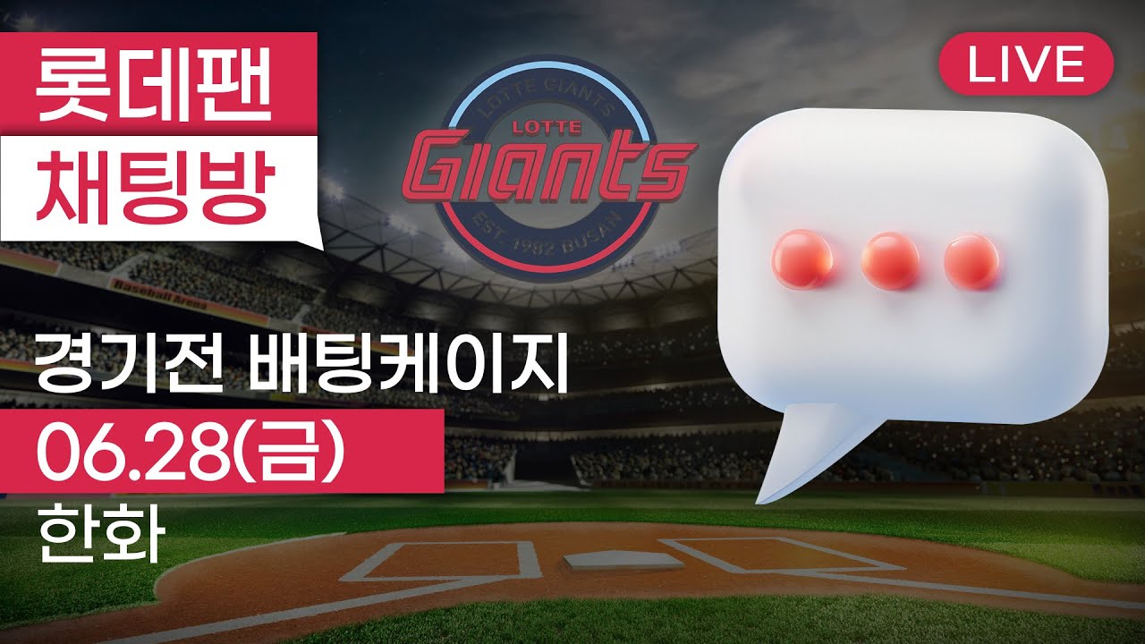 순위역전의 기회!  6월 28일 롯데자이언츠 vs 한화이글스 / 경기전 배팅케이지 / 사직야구장 / 롯데팬 채팅방 2024.06.28