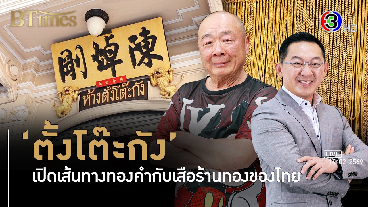 ผ่าร้านทองตู้ดำตั้งโต๊ะกังกว่า 160 ปี 1 ในตำนาน 4 เสือร้านทองแรกของไทย l 14 ก.พ. 69 FULL l BTimes