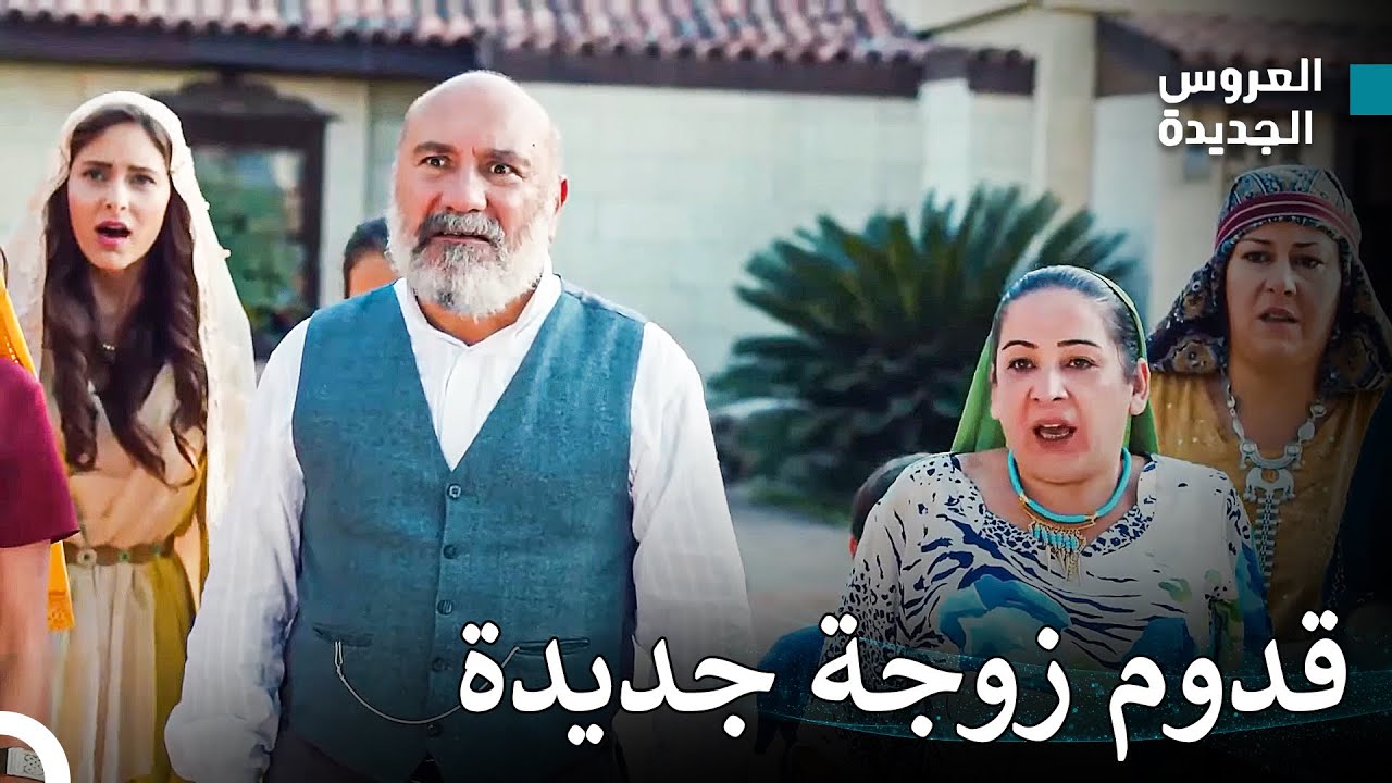 صدمة العروس والزوجة الجديدة في القصر - مسلسل العروس الجديدة