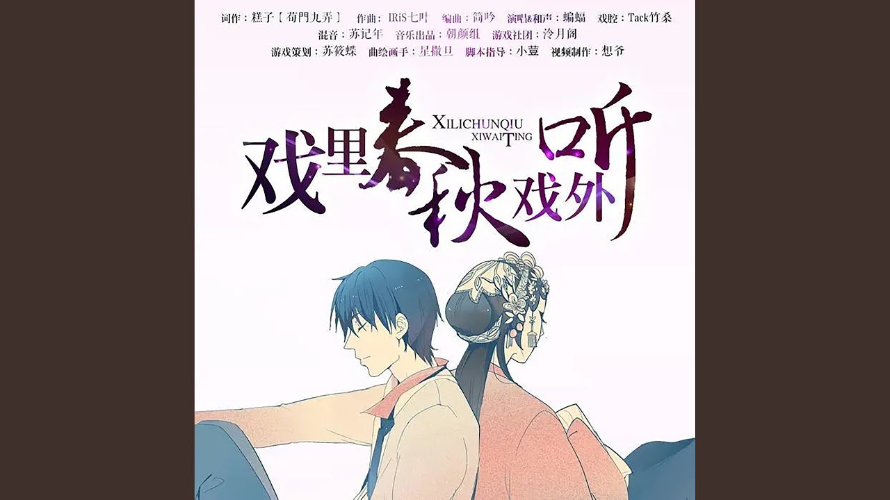 戏里春秋戏外听