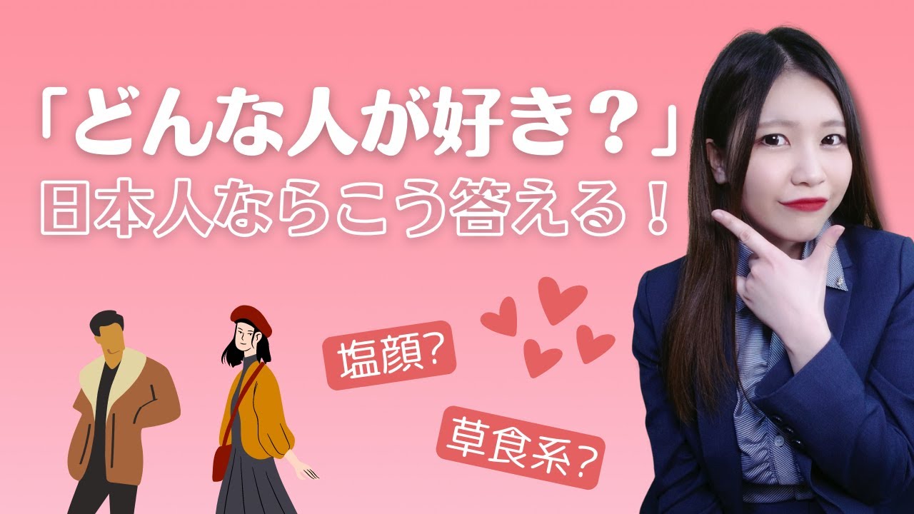 【日本語会話】どんな人が好き？日本語で自然に答えよう！