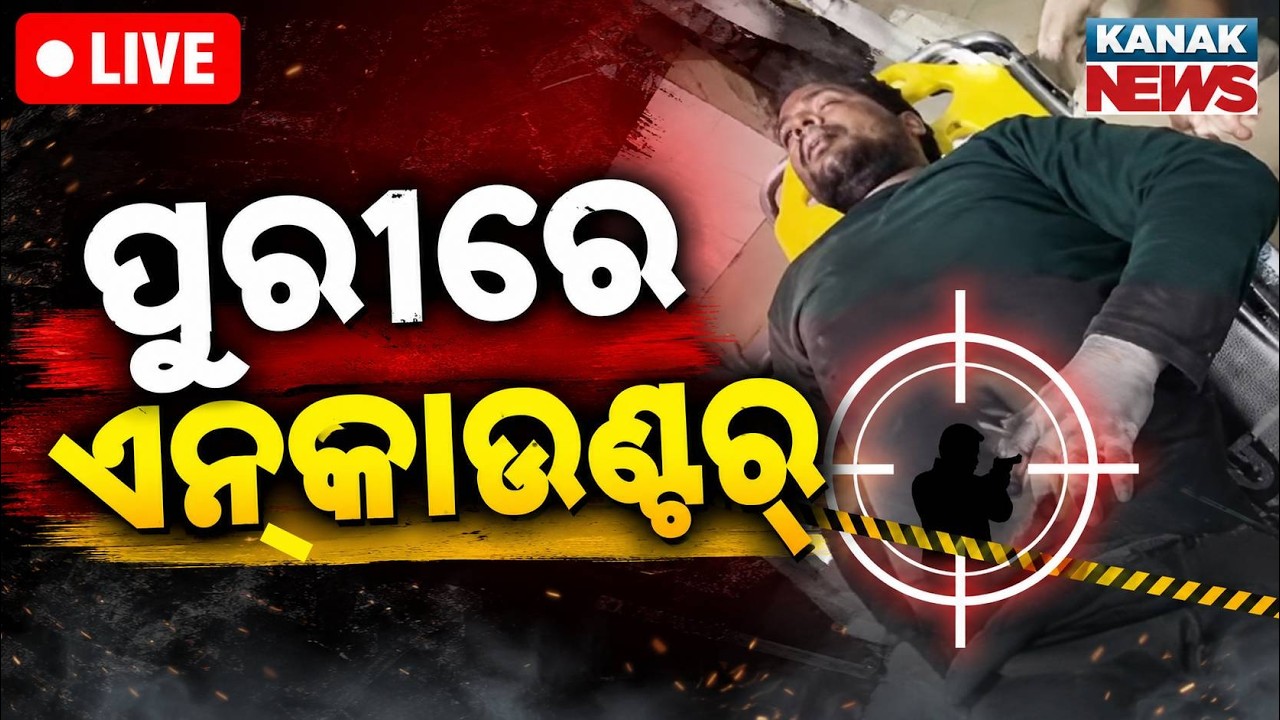 🔴ପୁରୀରେ ଏନକାଉଣ୍ଟର୍ | Puri Encounter Criminal Injured In Police Encounter High Drama At Puri Hospital