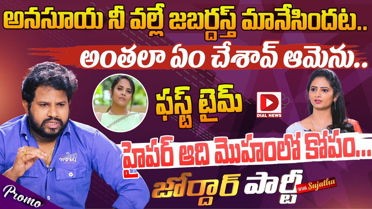 Jordar Party With Sujatha : Hyper Aadi Special Interview Promo || Dial News