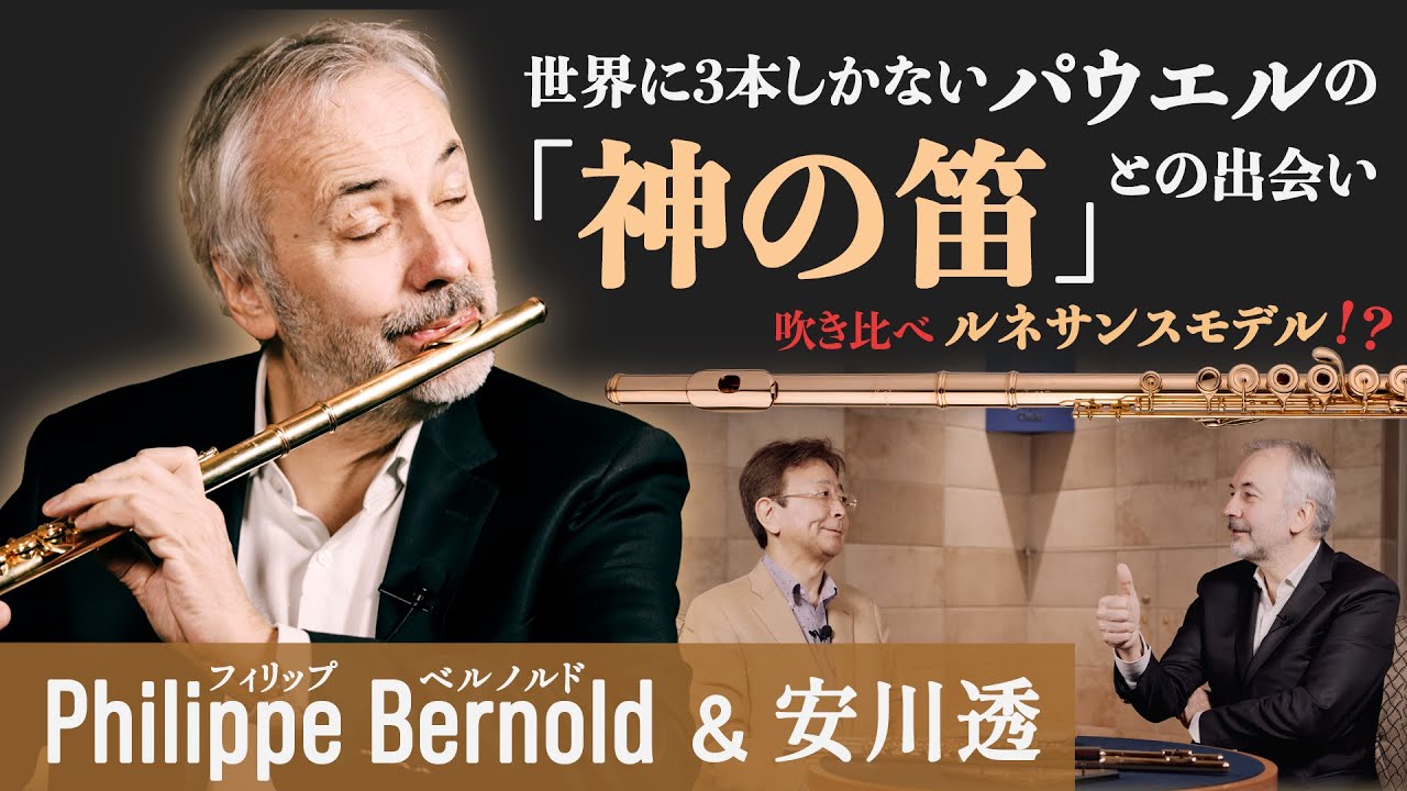 【フルート】P.ベルノルドが語る！吹く！～「神の笛」との出会い～ | ルネサンスモデルの原型に迫る