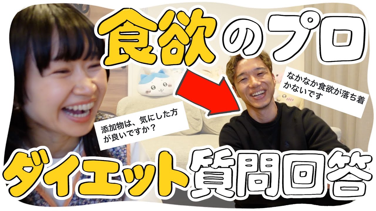 食欲コントロールの達人、富永康太氏とダイエットの質問回答！
