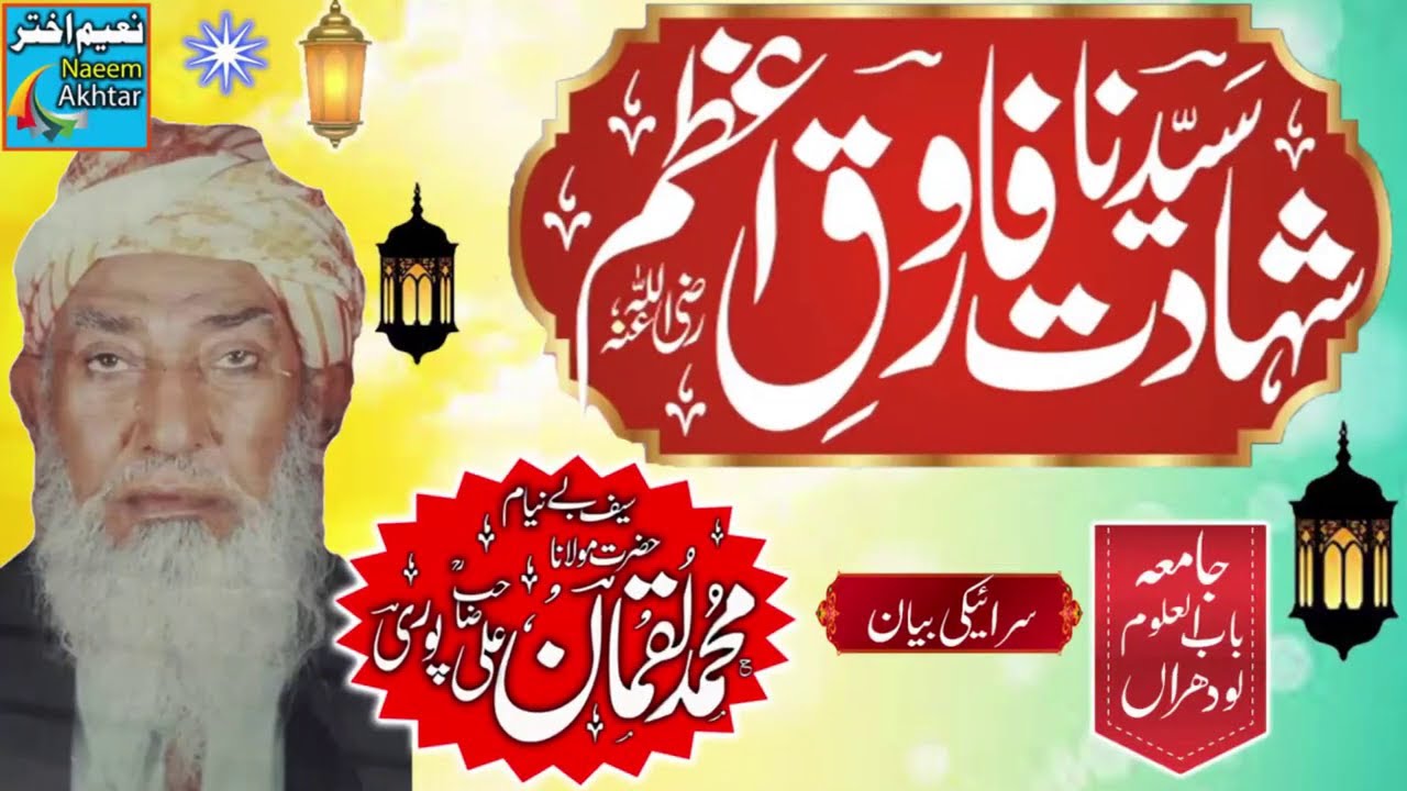 Maulana Luqman Ali Puri - Kehror Pakka Lodhran Punjab - Shane Farooq-E-Azam Rz.A -